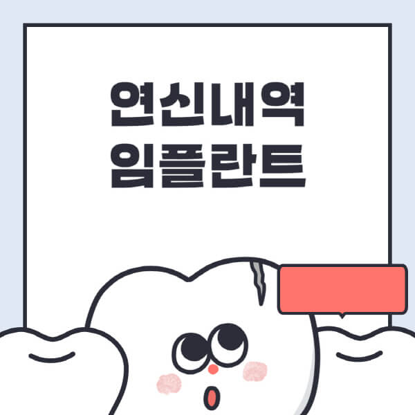 연신내역-임플란트-치과-잘하는-곳-추천-오스템-메가젠-덴티움-뼈이식-수면-틀니-가격