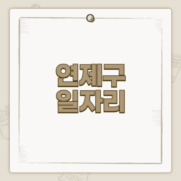 연제구청-홈페이지-일자리-센터-고용센터-공공근로-알바몬-교차로-벼룩시장-채용공고
