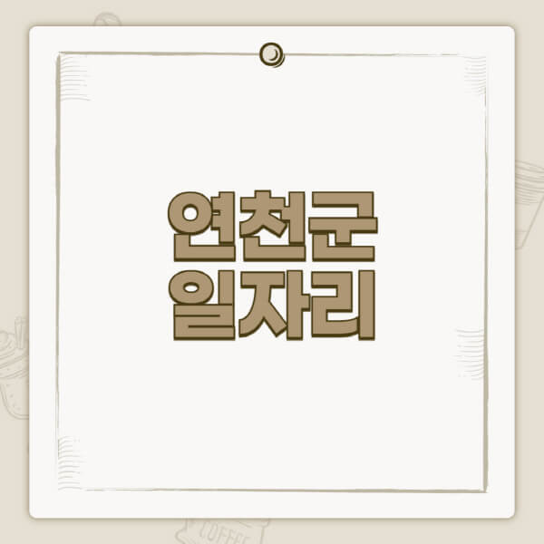 연천군청-홈페이지-일자리-센터-고용센터-공공근로-알바몬-교차로-벼룩시장-채용공고