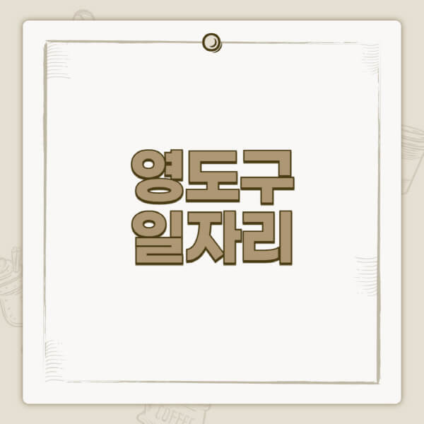 영도구청-홈페이지-일자리-센터-고용센터-공공근로-알바몬-교차로-벼룩시장-채용공고