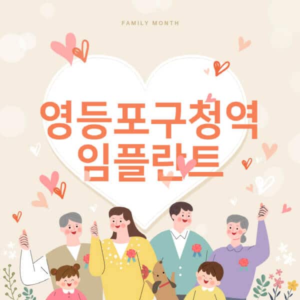 영등포구청역-임플란트-치과-잘하는-곳-추천-오스템-메가젠-덴티움-뼈이식-수면-틀니-가격]