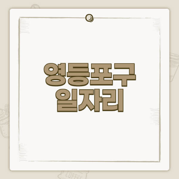 영등포구청-홈페이지-일자리-센터-고용센터-공공근로-알바몬-교차로-벼룩시장-채용공고