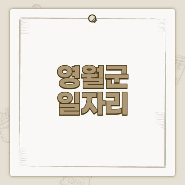 영월군청-홈페이지-일자리-센터-고용센터-공공근로-알바몬-교차로-벼룩시장-채용공고