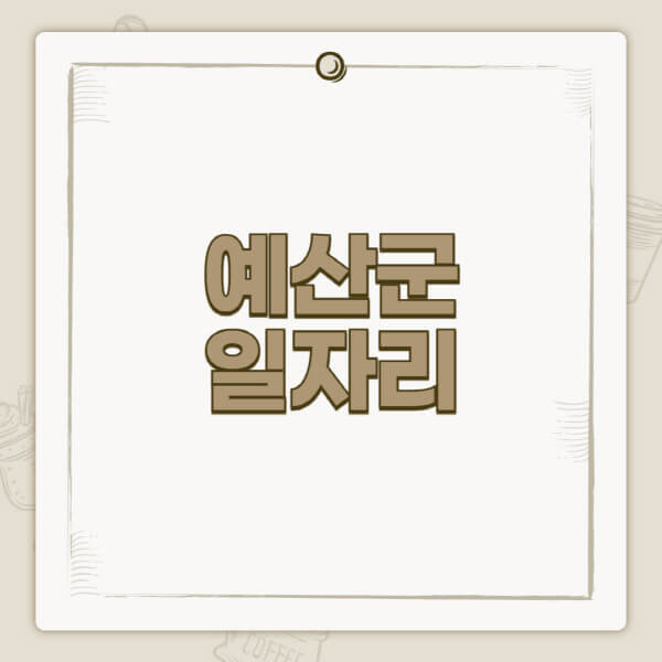 예산군청-홈페이지-일자리-센터-고용센터-공공근로-알바몬-교차로-벼룩시장-채용공고