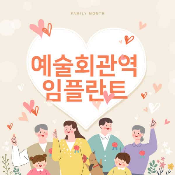 예술회관역-임플란트-치과-잘하는-곳-추천-오스템-메가젠-덴티움-뼈이식-수면-틀니-가격]