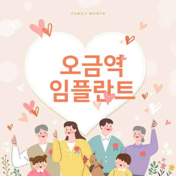 오금역-임플란트-치과-잘하는-곳-추천-오스템-메가젠-덴티움-뼈이식-수면-틀니-가격]
