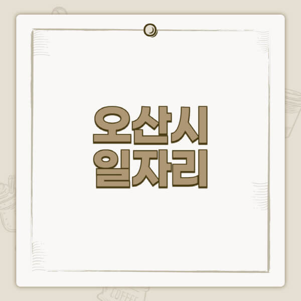 오산시청-홈페이지-일자리-센터-고용센터-공공근로-알바몬-교차로-벼룩시장-채용공고