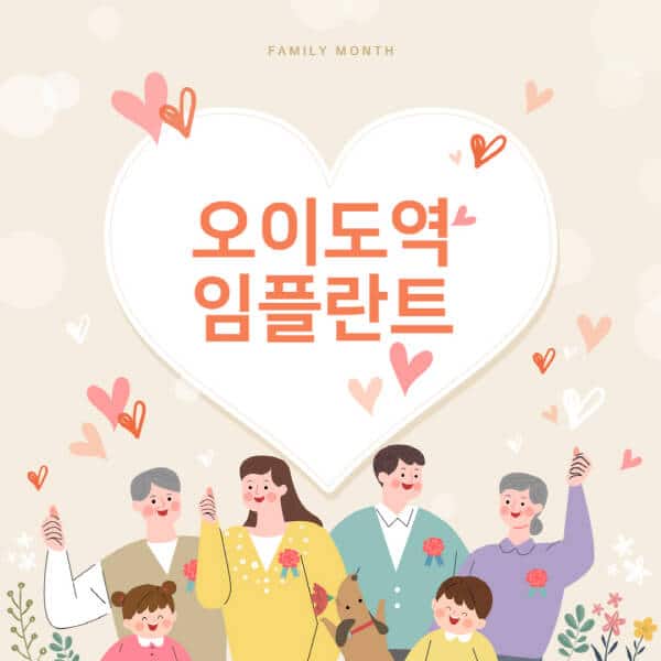 오이도역-임플란트-치과-잘하는-곳-추천-오스템-메가젠-덴티움-뼈이식-수면-틀니-가격]