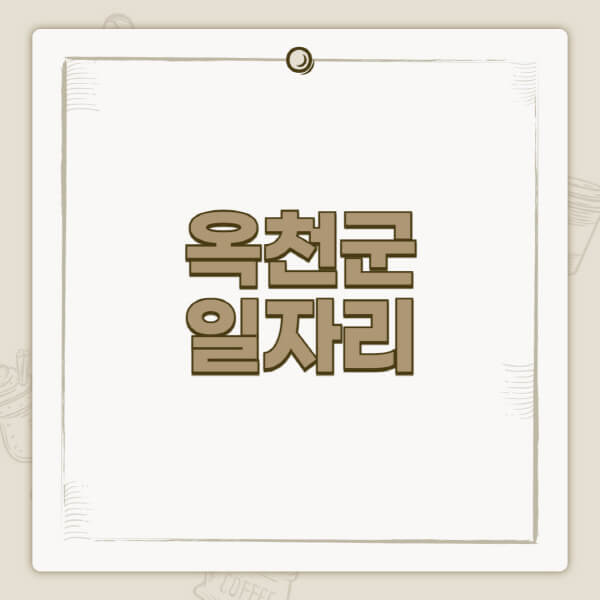 옥천군청-홈페이지-일자리-센터-고용센터-공공근로-알바몬-교차로-벼룩시장-채용공고