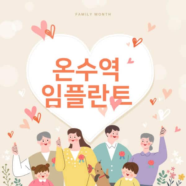 온수역-임플란트-치과-잘하는-곳-추천-오스템-메가젠-덴티움-뼈이식-수면-틀니-가격]