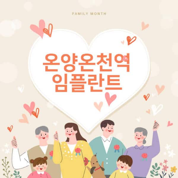 [온양온천역-임플란트-치과-잘하는-곳-추천-오스템-메가젠-덴티움-뼈이식-수면-틀니-가격]