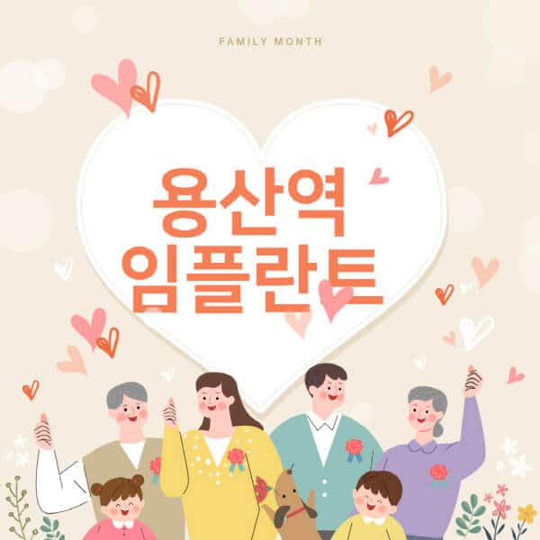 용산역-임플란트-치과-잘하는-곳-추천-오스템-메가젠-덴티움-뼈이식-수면-틀니-가격]