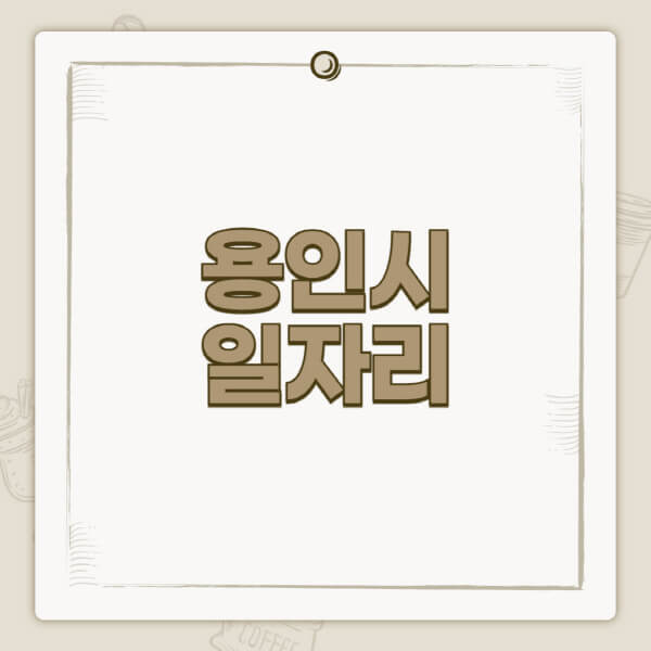 용인시청-홈페이지-일자리-센터-고용센터-공공근로-알바몬-교차로-벼룩시장-채용공고