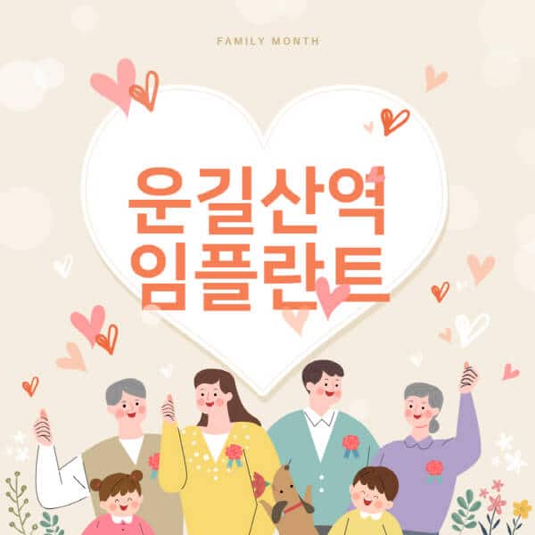 운길산역-임플란트-치과-잘하는-곳-추천-오스템-메가젠-덴티움-뼈이식-수면-틀니-가격]