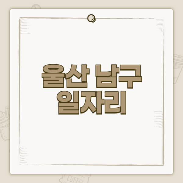 울산-남구청-홈페이지-일자리-센터-고용센터-공공근로-알바몬-교차로-벼룩시장-채용공고