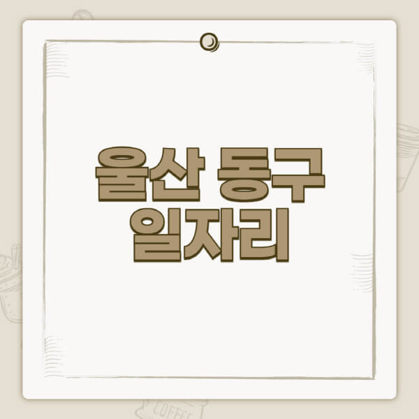 울산-동구청-홈페이지-일자리-센터-고용센터-공공근로-알바몬-교차로-벼룩시장-채용공고