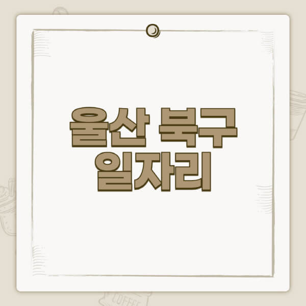 울산-북구청-홈페이지-일자리-센터-고용센터-공공근로-알바몬-교차로-벼룩시장-채용공고