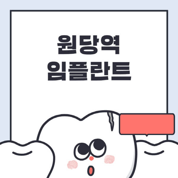 원당역-임플란트-치과-잘하는-곳-추천-오스템-메가젠-덴티움-뼈이식-수면-틀니-가격
