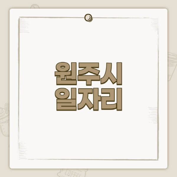 원주시청-홈페이지-일자리-센터-고용센터-공공근로-알바몬-교차로-벼룩시장-채용공고