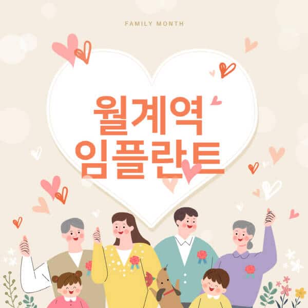 월계역-임플란트-치과-잘하는-곳-추천-오스템-메가젠-덴티움-뼈이식-수면-틀니-가격]