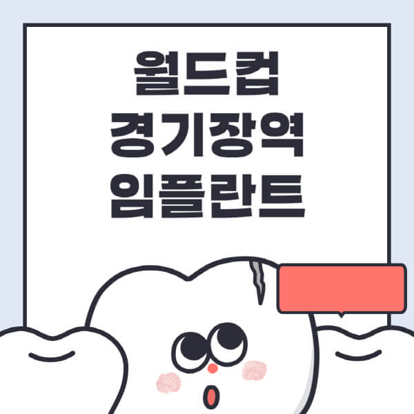 월드컵경기장역-임플란트-치과-잘하는-곳-추천-오스템-메가젠-덴티움-뼈이식-수면-틀니-가격