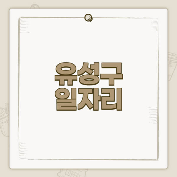 유성구청-홈페이지-일자리-센터-고용센터-공공근로-알바몬-교차로-벼룩시장-채용공고