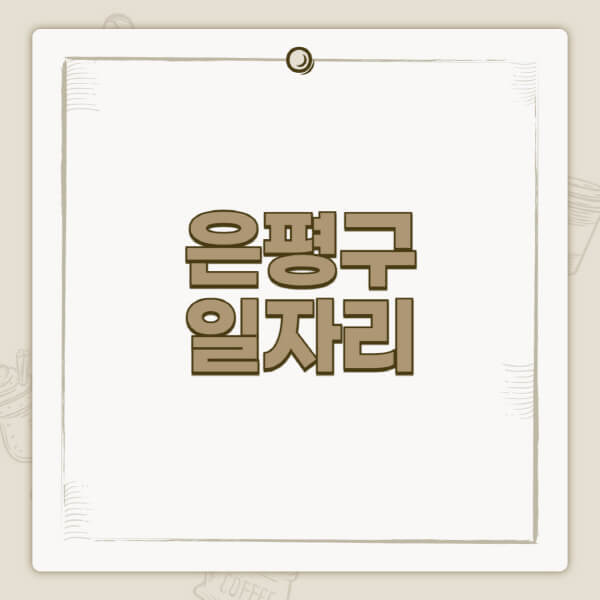 은평구청-홈페이지-일자리-센터-고용센터-공공근로-알바몬-교차로-벼룩시장-채용공고
