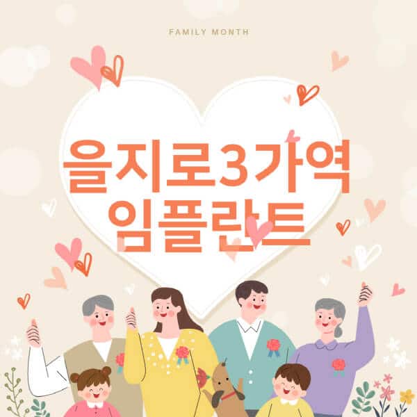 을지로3가역-임플란트-치과-잘하는-곳-추천-오스템-메가젠-덴티움-뼈이식-수면-틀니-가격]