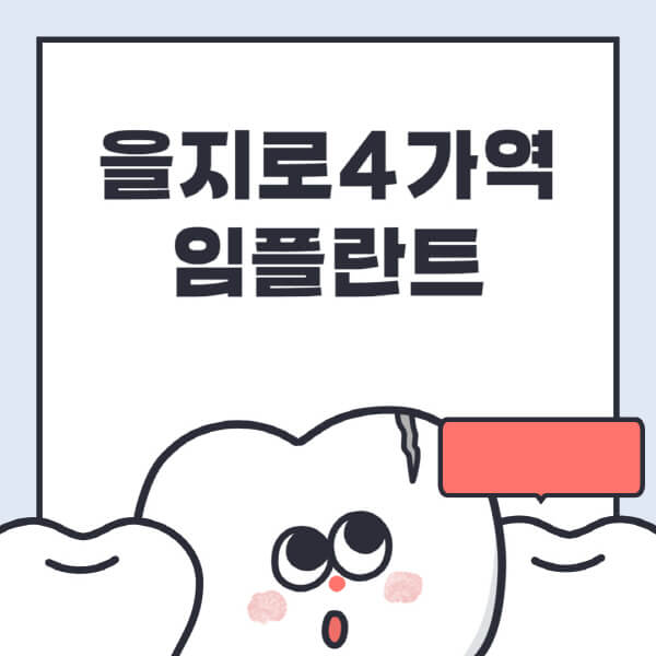 을지로4가역-임플란트-치과-잘하는-곳-추천-오스템-메가젠-덴티움-뼈이식-수면-틀니-가격