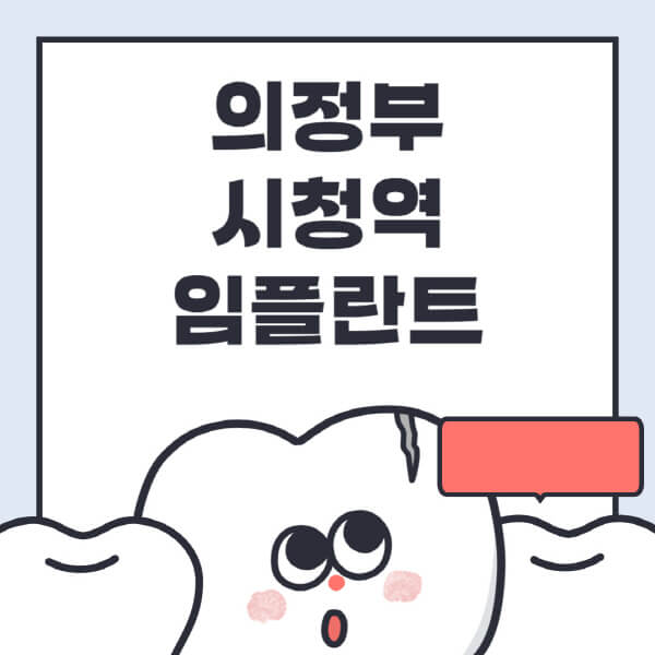 의정부시청역-임플란트-치과-잘하는-곳-추천-오스템-메가젠-덴티움-뼈이식-수면-틀니-가격