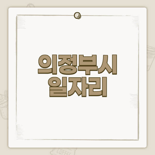 의정부시청-홈페이지-일자리-센터-고용센터-공공근로-알바몬-교차로-벼룩시장-채용공고