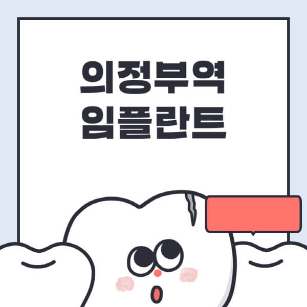 의정부역-임플란트-치과-잘하는-곳-추천-오스템-메가젠-덴티움-뼈이식-수면-틀니-가격
