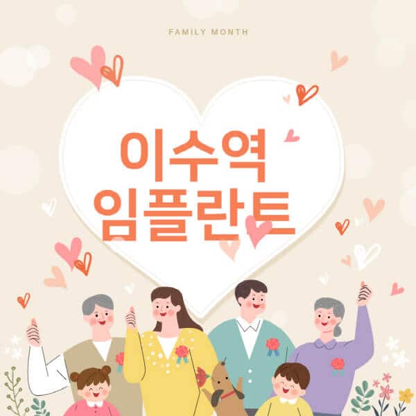이수역-임플란트-치과-잘하는-곳-추천-오스템-메가젠-덴티움-뼈이식-수면-틀니-가격]