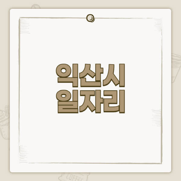 익산시청-홈페이지-일자리-센터-고용센터-공공근로-알바몬-교차로-벼룩시장-채용공고