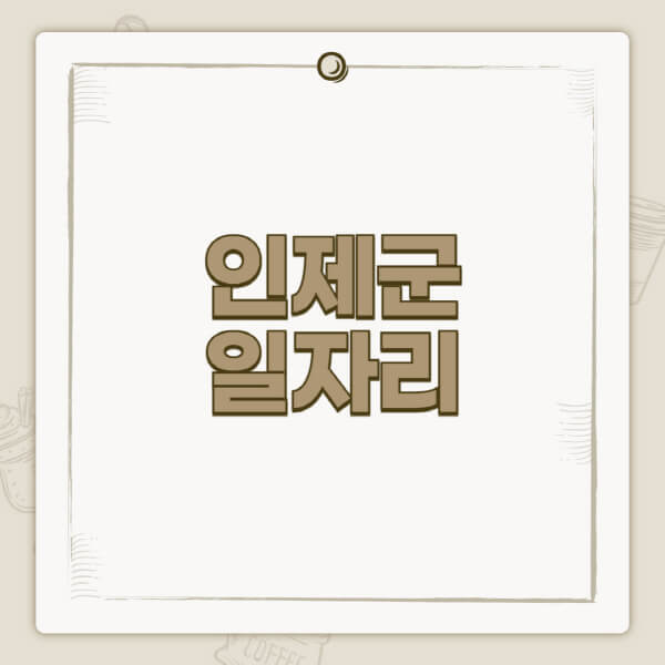 인제군청-홈페이지-일자리-센터-고용센터-공공근로-알바몬-교차로-벼룩시장-채용공고