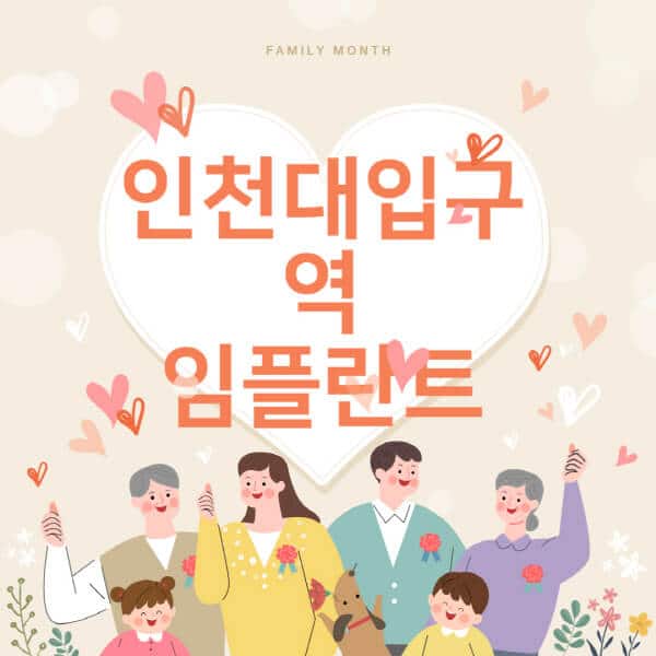 인천대입구역-임플란트-치과-잘하는-곳-추천-오스템-메가젠-덴티움-뼈이식-수면-틀니-가격]