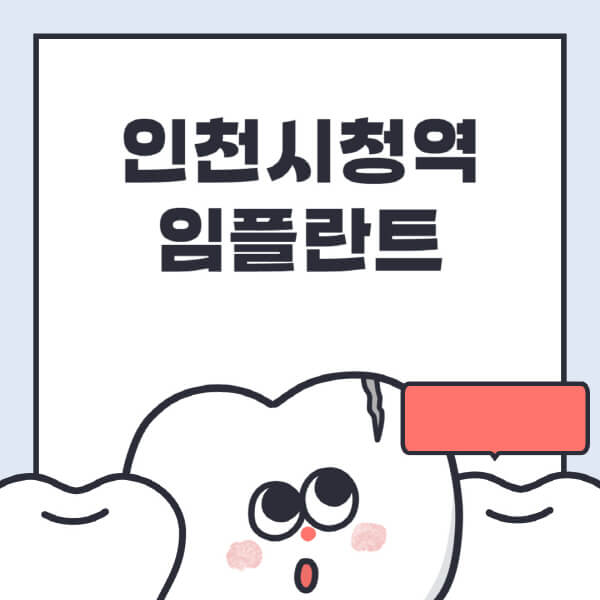 인천시청역-임플란트-치과-잘하는-곳-추천-오스템-메가젠-덴티움-뼈이식-수면-틀니-가격