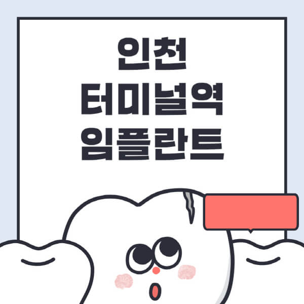 인천터미널역-임플란트-치과-잘하는-곳-추천-오스템-메가젠-덴티움-뼈이식-수면-틀니-가격