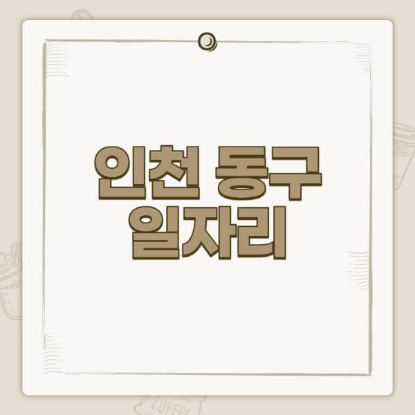 인천-동구청-홈페이지-일자리-센터-고용센터-공공근로-알바몬-교차로-벼룩시장-채용공고