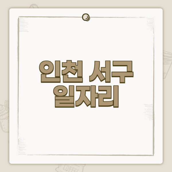 인천-서구청-홈페이지-일자리-센터-고용센터-공공근로-알바몬-교차로-벼룩시장-채용공고