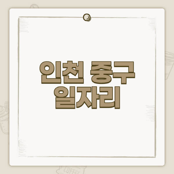 인천-중구청-홈페이지-일자리-센터-고용센터-공공근로-알바몬-교차로-벼룩시장-채용공고