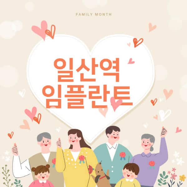 일산역-임플란트-치과-잘하는-곳-추천-오스템-메가젠-덴티움-뼈이식-수면-틀니-가격]