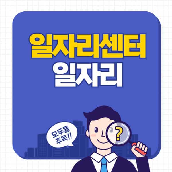 일자리센터-홈페이지-공공근로-일자리-구인구직-채용공고-찾는-방법