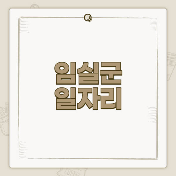 임실군청-홈페이지-일자리-센터-고용센터-공공근로-알바몬-교차로-벼룩시장-채용공고