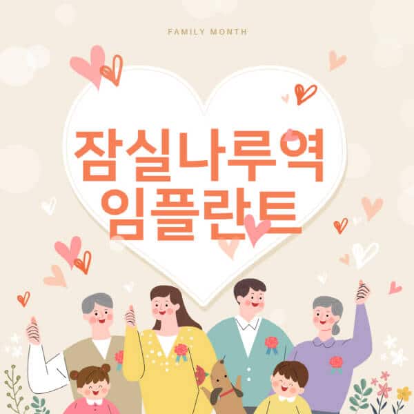 잠실나루역-임플란트-치과-잘하는-곳-추천-오스템-메가젠-덴티움-뼈이식-수면-틀니-가격]
