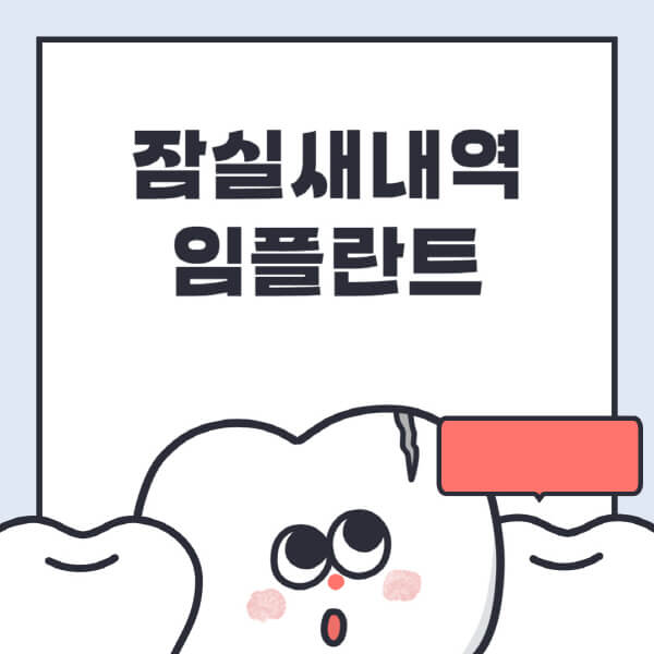 잠실새내역-임플란트-치과-잘하는-곳-추천-오스템-메가젠-덴티움-뼈이식-수면-틀니-가격