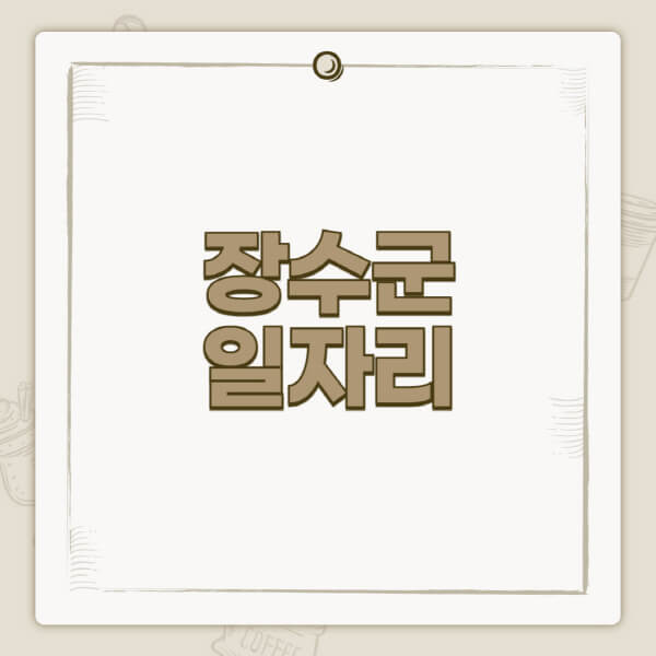 장수군청-홈페이지-일자리-센터-고용센터-공공근로-알바몬-교차로-벼룩시장-채용공고