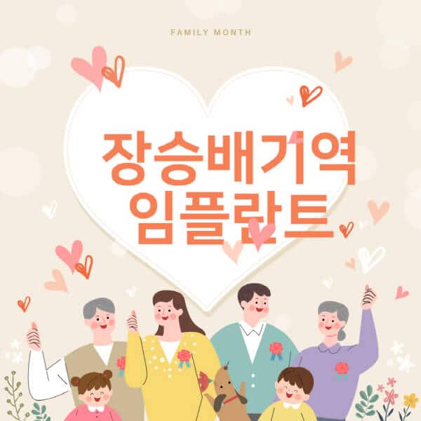 장승배기역-임플란트-치과-잘하는-곳-추천-오스템-메가젠-덴티움-뼈이식-수면-틀니-가격]