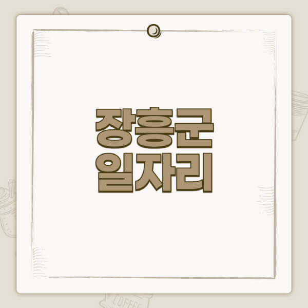 장흥군청-홈페이지-일자리-센터-고용센터-공공근로-알바몬-교차로-벼룩시장-채용공고