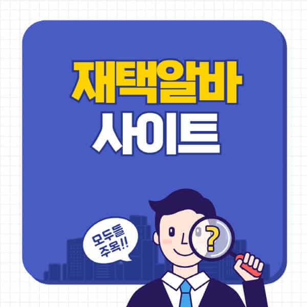 재택알바-사이트-추천
